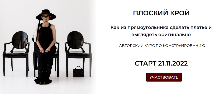 [Дарья Мартынова] [Шитье] Плоский крой (2022)_0.png